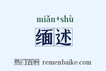 缅述是什么意思的图片